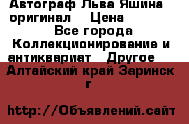 Автограф Льва Яшина ( оригинал) › Цена ­ 90 000 - Все города Коллекционирование и антиквариат » Другое   . Алтайский край,Заринск г.